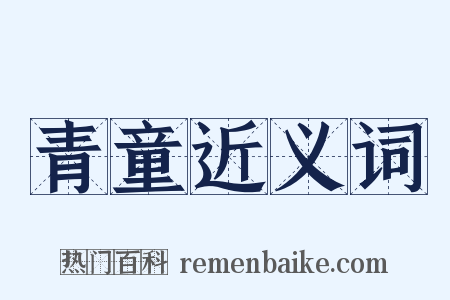 青童近义词是什么意思的图片